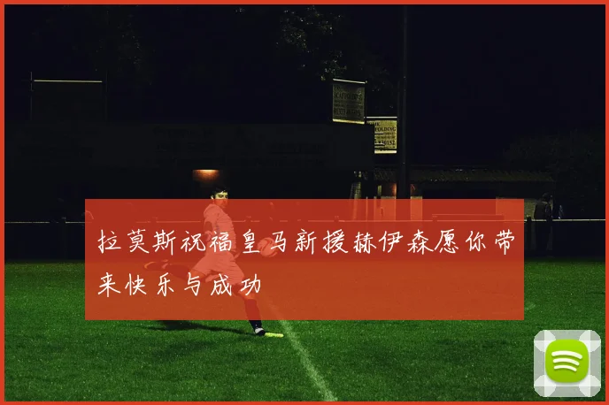 拉莫斯祝福皇马新援赫伊森愿你带来快乐与成功