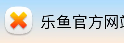 乐鱼官方网站登陆入口 Logo